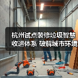 杭州试点装修垃圾智慧收运体系 破解城市环境难题(图2) 杭州试点装修垃圾智慧收运体系 破解城市环境难题(图2)