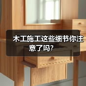 木工施工这些细节你注意了吗?(图3) 木工施工这些细节你注意了吗?(图3)