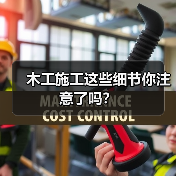 木工施工这些细节你注意了吗?(图4) 木工施工这些细节你注意了吗?(图4)