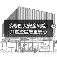 装修四大安全风险:避开这些隐患更安心(图1) 装修四大安全风险:避开这些隐患更安心(图1)
