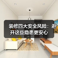 装修四大安全风险:避开这些隐患更安心(图2) 装修四大安全风险:避开这些隐患更安心(图2)
