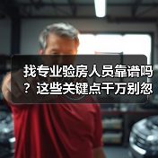 找专业验房人员靠谱吗?这些关键点千万别忽视(图1) 找专业验房人员靠谱吗?这些关键点千万别忽视(图1)