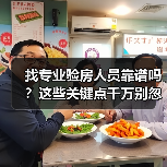 找专业验房人员靠谱吗?这些关键点千万别忽视(图2) 找专业验房人员靠谱吗?这些关键点千万别忽视(图2)