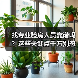 找专业验房人员靠谱吗?这些关键点千万别忽视(图4) 找专业验房人员靠谱吗?这些关键点千万别忽视(图4)