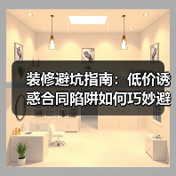 装修避坑指南:低价诱惑合同陷阱如何巧妙避开(图3) 装修避坑指南:低价诱惑合同陷阱如何巧妙避开(图3)