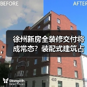 徐州新房全装修交付将成常态?装配式建筑占比达50%如何影响购房选择(图2) 徐州新房全装修交付将成常态?装配式建筑占比达50%如何影响购房选择(图2)