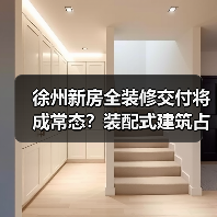 徐州新房全装修交付将成常态?装配式建筑占比达50%如何影响购房选择(图3) 徐州新房全装修交付将成常态?装配式建筑占比达50%如何影响购房选择(图3)