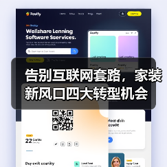 告别互联网套路,家装新风口四大转型机会(图2) 告别互联网套路,家装新风口四大转型机会(图2)