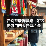 告别互联网套路,家装新风口四大转型机会(图4) 告别互联网套路,家装新风口四大转型机会(图4)