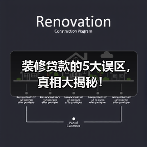 装修贷款的5大误区,真相大揭秘!(图2) 装修贷款的5大误区,真相大揭秘!(图2)