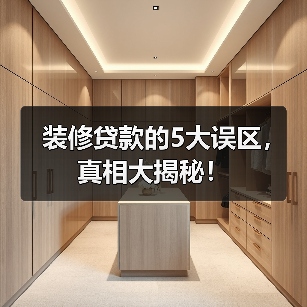 装修贷款的5大误区,真相大揭秘!(图1) 装修贷款的5大误区,真相大揭秘!(图1)