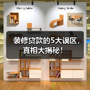 装修贷款的5大误区,真相大揭秘!(图3) 装修贷款的5大误区,真相大揭秘!(图3)