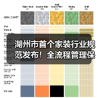 湖州市首个家装行业规范发布!全流程管理保障权益(图1) 湖州市首个家装行业规范发布!全流程管理保障权益(图1)