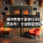 湖州市首个家装行业规范发布!全流程管理保障权益(图2) 湖州市首个家装行业规范发布!全流程管理保障权益(图2)