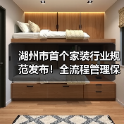湖州市首个家装行业规范发布!全流程管理保障权益(图4) 湖州市首个家装行业规范发布!全流程管理保障权益(图4)