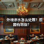 外墙渗水怎么处理?原因有哪些?(图4) 外墙渗水怎么处理?原因有哪些?(图4)