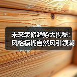未来装修趋势大揭秘:风格模糊自然风引领潮流?(图4) 未来装修趋势大揭秘:风格模糊自然风引领潮流?(图4)