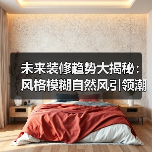 未来装修趋势大揭秘:风格模糊自然风引领潮流?(图3) 未来装修趋势大揭秘:风格模糊自然风引领潮流?(图3)