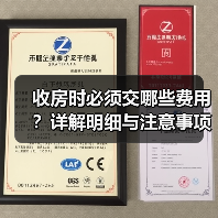 收房时必须交哪些费用?详解明细与注意事项(图1) 收房时必须交哪些费用?详解明细与注意事项(图1)
