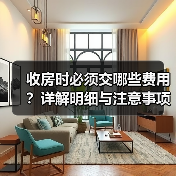 收房时必须交哪些费用?详解明细与注意事项(图3) 收房时必须交哪些费用?详解明细与注意事项(图3)