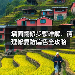墙面翻修步骤详解:清理修复防偏色全攻略(图3) 墙面翻修步骤详解:清理修复防偏色全攻略(图3)