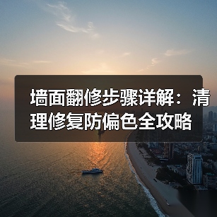 墙面翻修步骤详解:清理修复防偏色全攻略(图4) 墙面翻修步骤详解:清理修复防偏色全攻略(图4)