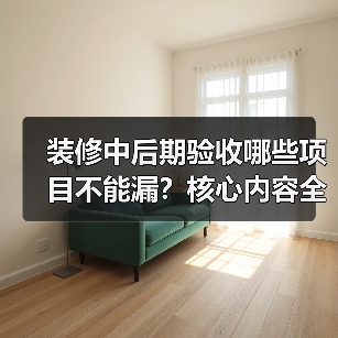 装修中后期验收哪些项目不能漏?核心内容全解析(图2) 装修中后期验收哪些项目不能漏?核心内容全解析(图2)