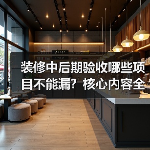 装修中后期验收哪些项目不能漏?核心内容全解析(图3) 装修中后期验收哪些项目不能漏?核心内容全解析(图3)