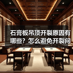 石膏板吊顶开裂原因有哪些?怎么避免开裂问题(图1) 石膏板吊顶开裂原因有哪些?怎么避免开裂问题(图1)