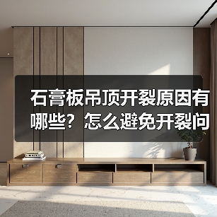 石膏板吊顶开裂原因有哪些?怎么避免开裂问题(图3) 石膏板吊顶开裂原因有哪些?怎么避免开裂问题(图3)
