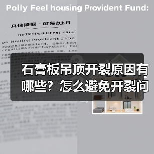 石膏板吊顶开裂原因有哪些?怎么避免开裂问题(图4) 石膏板吊顶开裂原因有哪些?怎么避免开裂问题(图4)