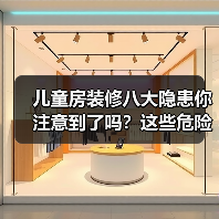 儿童房装修八大隐患你注意到了吗?这些危险千万别忽视(图1) 儿童房装修八大隐患你注意到了吗?这些危险千万别忽视(图1)