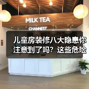 儿童房装修八大隐患你注意到了吗?这些危险千万别忽视(图4) 儿童房装修八大隐患你注意到了吗?这些危险千万别忽视(图4)