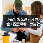 小夜灯怎么选?分类大全+香薰照明+智能款选购技巧(图2) 小夜灯怎么选?分类大全+香薰照明+智能款选购技巧(图2)