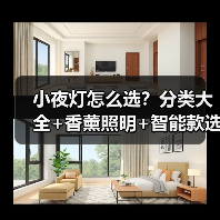 小夜灯怎么选?分类大全+香薰照明+智能款选购技巧(图4) 小夜灯怎么选?分类大全+香薰照明+智能款选购技巧(图4)