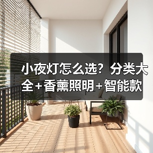 小夜灯怎么选?分类大全+香薰照明+智能款选购技巧(图3) 小夜灯怎么选?分类大全+香薰照明+智能款选购技巧(图3)