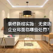 装修新规实施:无资质企业将面临哪些处罚?(图4) 装修新规实施:无资质企业将面临哪些处罚?(图4)