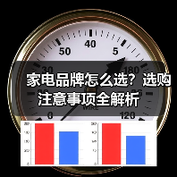 家电品牌怎么选?选购注意事项全解析(图3) 家电品牌怎么选?选购注意事项全解析(图3)