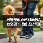 房贷提前还款到底有没有必要?提前还贷需要注意的5个关键点(图2) 房贷提前还款到底有没有必要?提前还贷需要注意的5个关键点(图2)