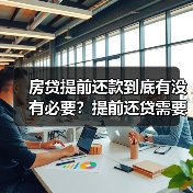 房贷提前还款到底有没有必要?提前还贷需要注意的5个关键点(图3) 房贷提前还款到底有没有必要?提前还贷需要注意的5个关键点(图3)
