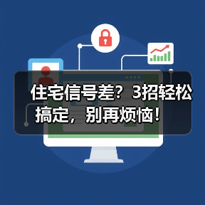 住宅信号差?3招轻松搞定,别再烦恼!(图4) 住宅信号差?3招轻松搞定,别再烦恼!(图4)