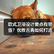 欧式卫浴设计要点有哪些?优雅古典如何打造(图1) 欧式卫浴设计要点有哪些?优雅古典如何打造(图1)