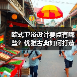 欧式卫浴设计要点有哪些?优雅古典如何打造(图2) 欧式卫浴设计要点有哪些?优雅古典如何打造(图2)