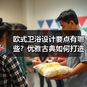 欧式卫浴设计要点有哪些?优雅古典如何打造(图4) 欧式卫浴设计要点有哪些?优雅古典如何打造(图4)