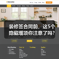 装修签合同前,这5个隐藏增项你注意了吗?(图1) 装修签合同前,这5个隐藏增项你注意了吗?(图1)