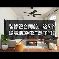 装修签合同前,这5个隐藏增项你注意了吗?(图2) 装修签合同前,这5个隐藏增项你注意了吗?(图2)