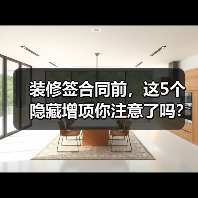 装修签合同前,这5个隐藏增项你注意了吗?(图4) 装修签合同前,这5个隐藏增项你注意了吗?(图4)
