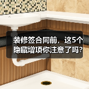 装修签合同前,这5个隐藏增项你注意了吗?(图3) 装修签合同前,这5个隐藏增项你注意了吗?(图3)