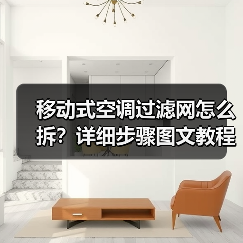 移动式空调过滤网怎么拆?详细步骤图文教程(图1) 移动式空调过滤网怎么拆?详细步骤图文教程(图1)