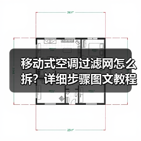 移动式空调过滤网怎么拆?详细步骤图文教程(图4) 移动式空调过滤网怎么拆?详细步骤图文教程(图4)